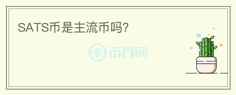 SATS幣是主流幣嗎？