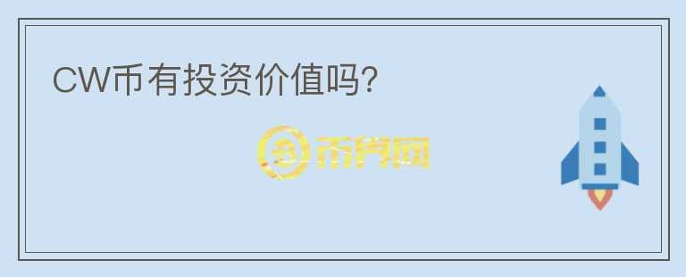 CW幣有投資價(jià)值嗎？