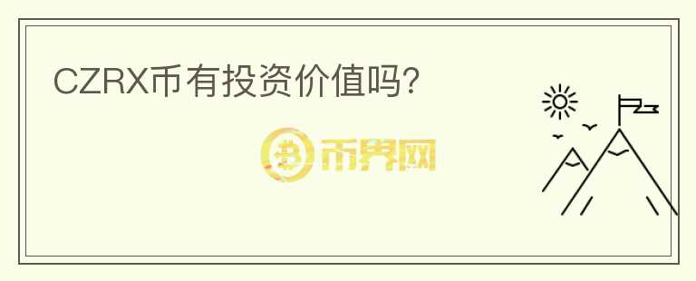 CZRX幣有投資價(jià)值嗎？
