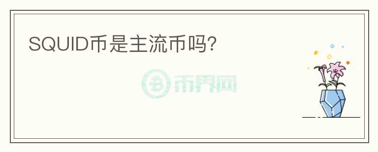 SQUID幣是主流幣嗎？