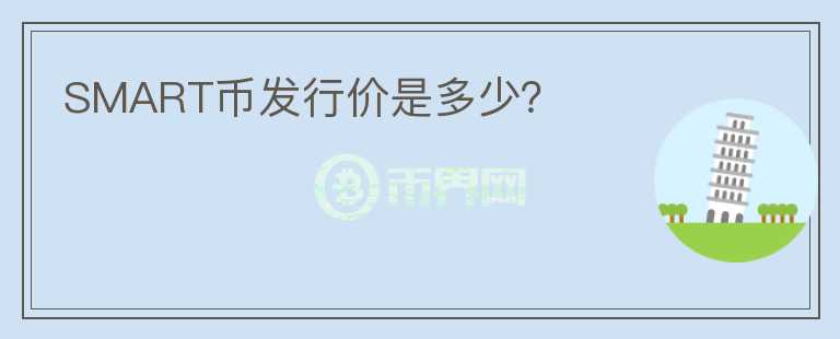 SMART幣發(fā)行價(jià)是多少？