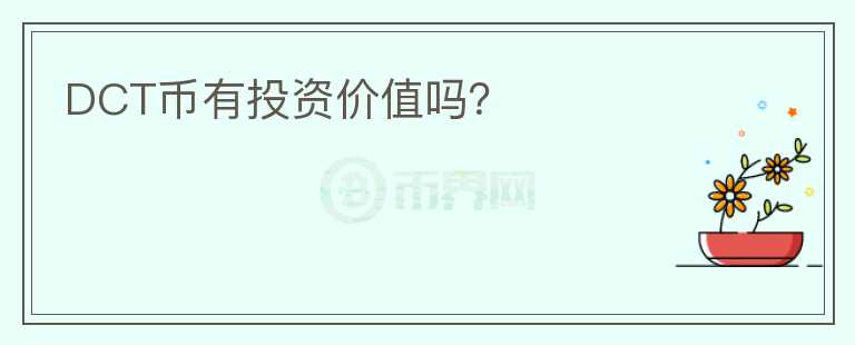 DCT幣有投資價值嗎？