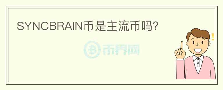 SYNCBRAIN幣是主流幣嗎？