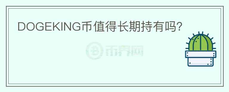 DOGEKING幣值得長期持有嗎？