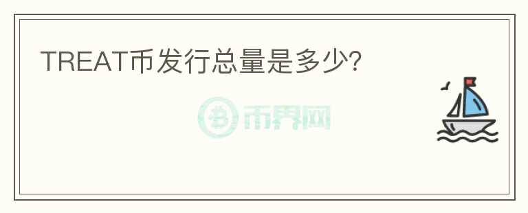 TREAT幣發(fā)行總量是多少？