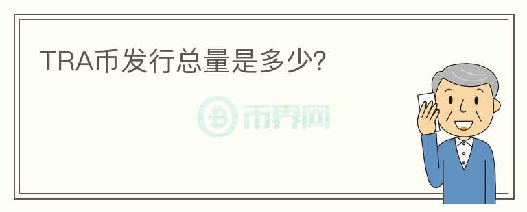 TRA幣發(fā)行總量是多少？