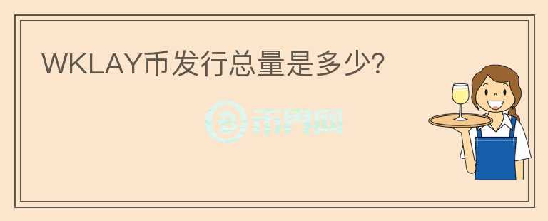 WKLAY幣發(fā)行總量是多少？