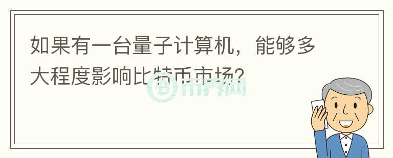 如果有一臺(tái)量子計(jì)算機(jī)，能夠多大程度影響比特幣市場(chǎng)？