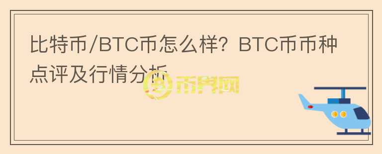 比特幣/BTC幣怎么樣？BTC幣幣種點評及行情分析