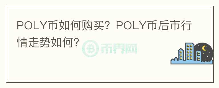 POLY幣如何購買？POLY幣后市行情走勢如何？