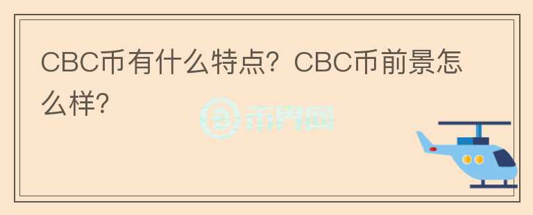 CBC幣有什么特點？CBC幣前景怎么樣？