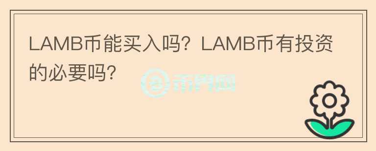 LAMB幣能買入嗎？LAMB幣有投資的必要嗎？