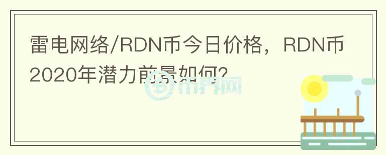 雷電網(wǎng)絡(luò)/RDN幣今日價(jià)格，RDN幣2020年潛力前景如何？