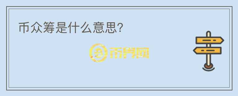 幣眾籌是什么意思？