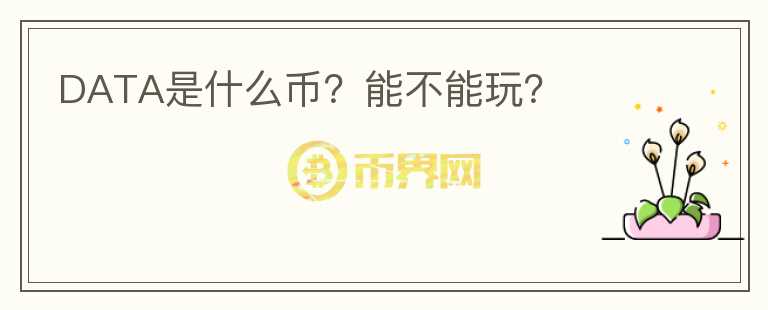 DATA是什么幣？能不能玩？