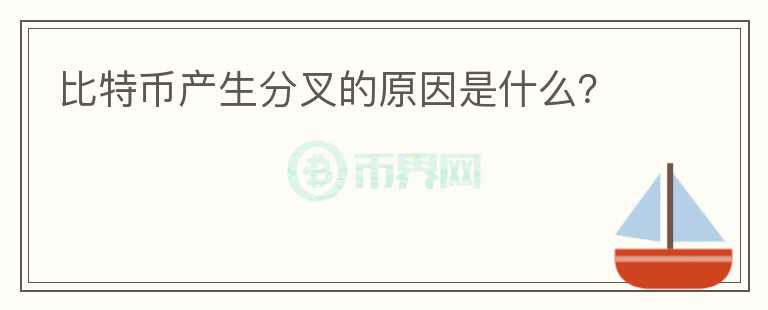 比特幣產(chǎn)生分叉的原因是什么？