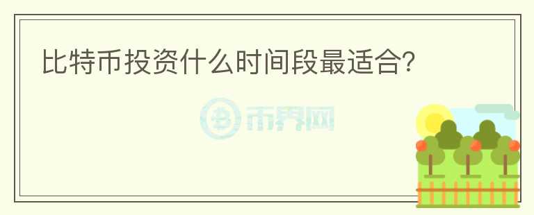 比特幣投資什么時間段最適合？