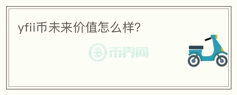 yfii幣未來價值怎么樣？