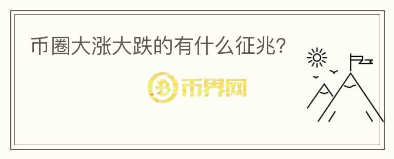 幣圈大漲大跌的有什么征兆？