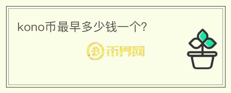 kono幣最早多少錢一個？