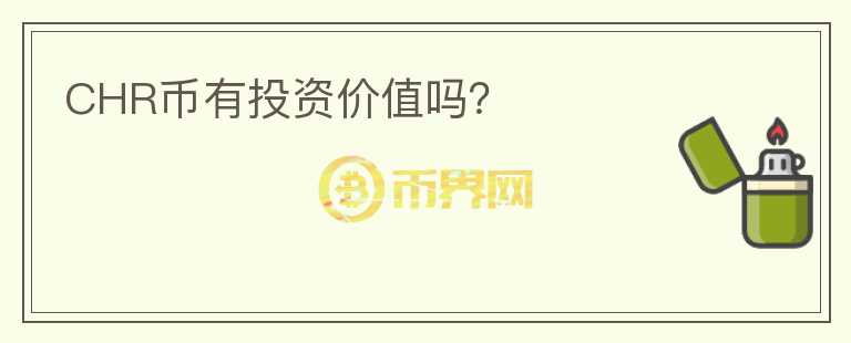 CHR幣有投資價值嗎？