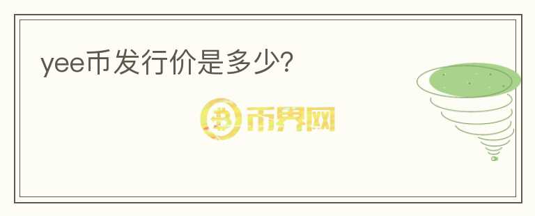 yee幣發(fā)行價是多少？