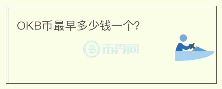 OKB幣最早多少錢一個(gè)？