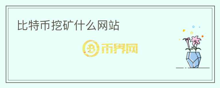 比特幣挖礦什么網站