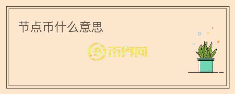 節(jié)點(diǎn)幣什么意思