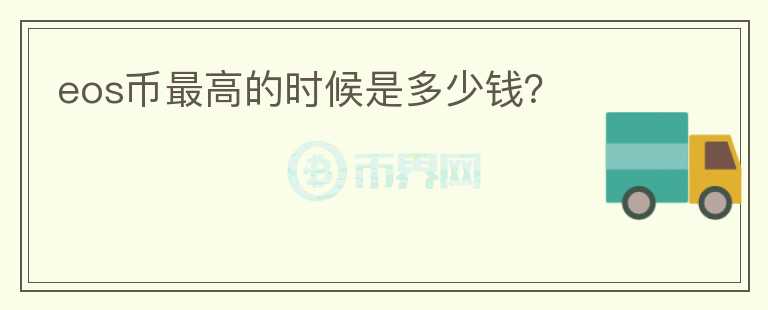 eos幣最高的時(shí)候是多少錢？