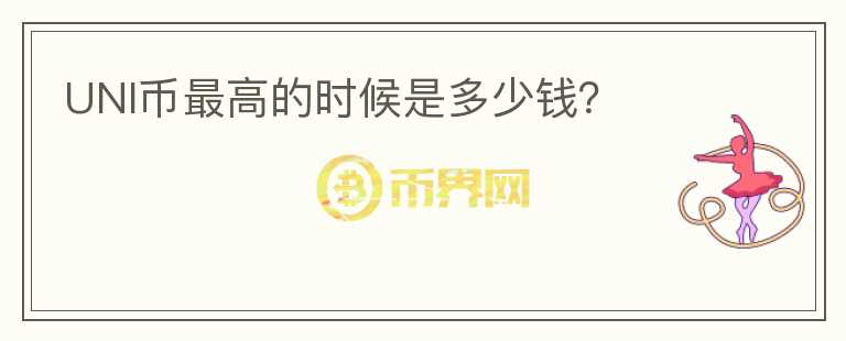 UNI幣最高的時候是多少錢？