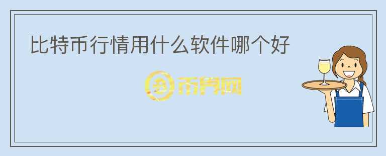 比特幣行情用什么軟件哪個(gè)好