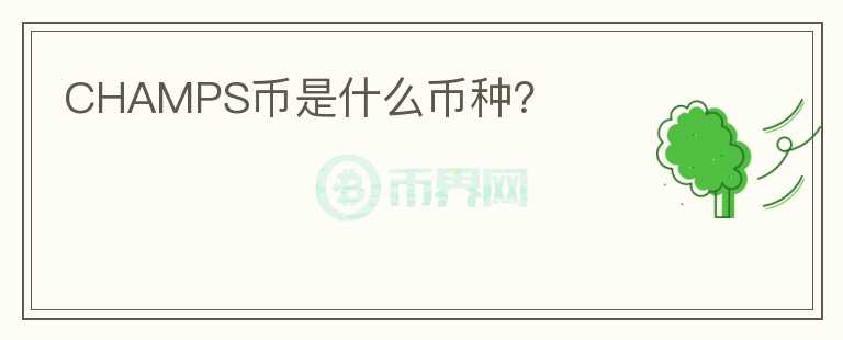 CHAMPS幣是什么幣種？