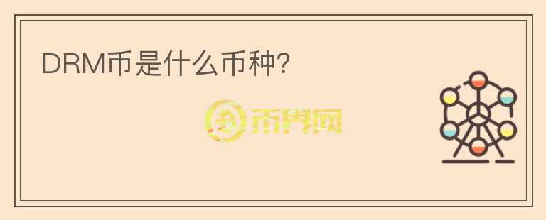 DRM幣是什么幣種？