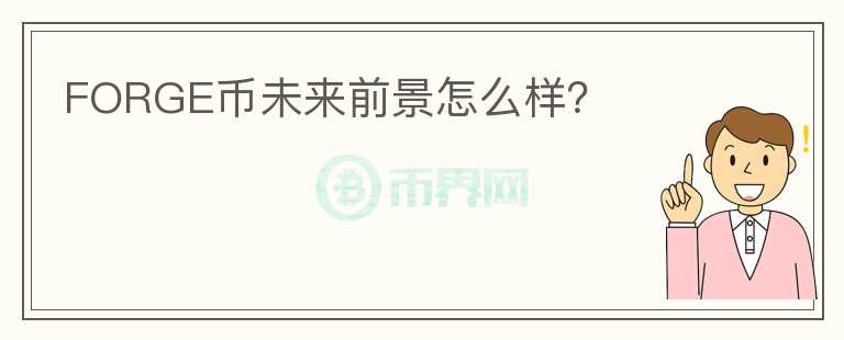 FORGE幣未來前景怎么樣？