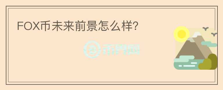 FOX幣未來前景怎么樣？