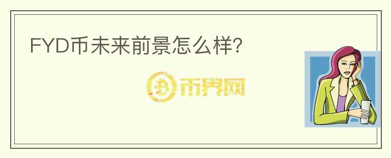 FYD幣未來前景怎么樣？