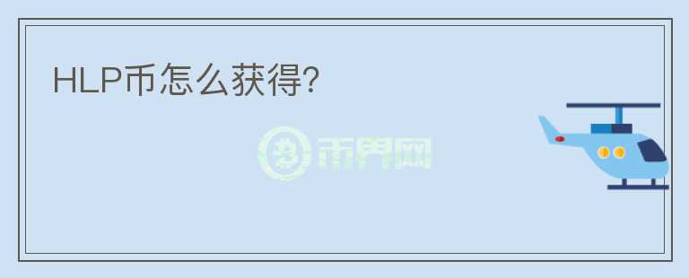 HLP幣怎么獲得？