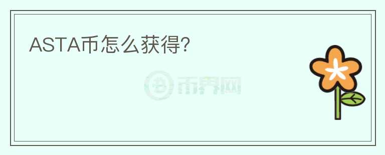 ASTA幣怎么獲得？