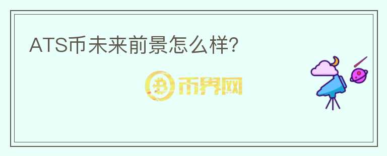 ATS幣未來(lái)前景怎么樣？