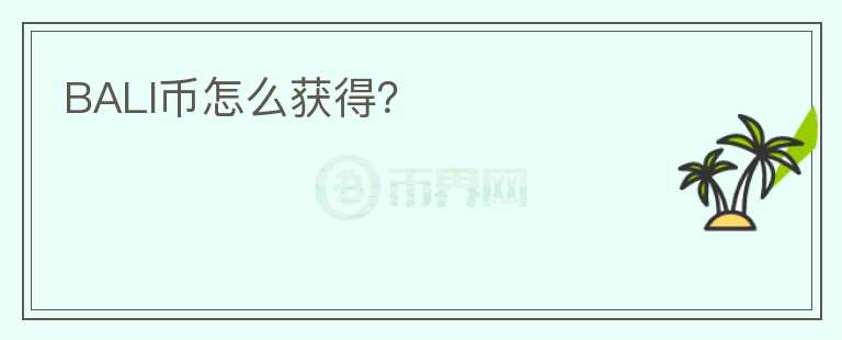 BALI幣怎么獲得？