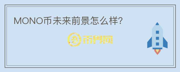 MONO幣未來前景怎么樣？