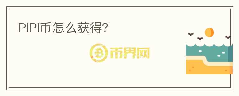 PIPI幣怎么獲得？