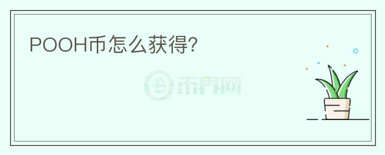 POOH幣怎么獲得？