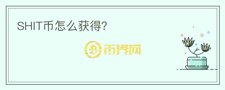 SHIT幣怎么獲得？