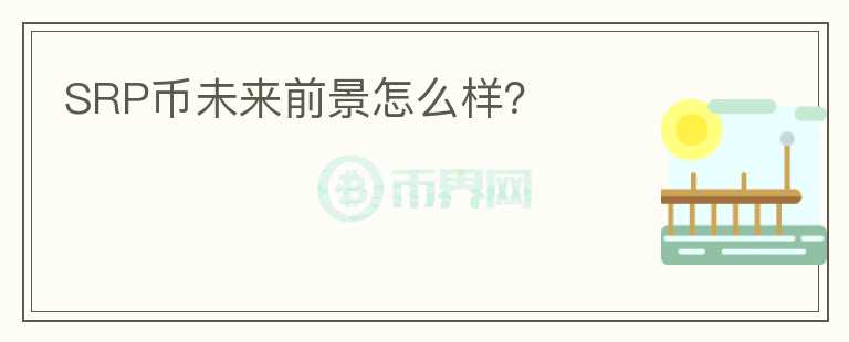 SRP幣未來前景怎么樣？
