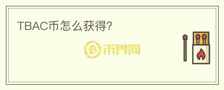 TBAC幣怎么獲得？