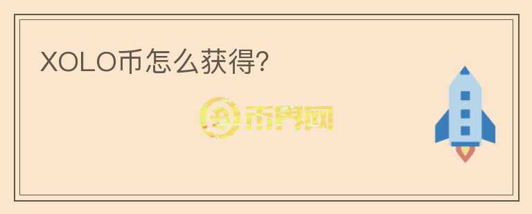 XOLO幣怎么獲得？
