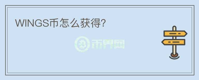 WINGS幣怎么獲得？