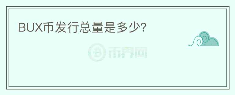 BUX幣發(fā)行總量是多少？